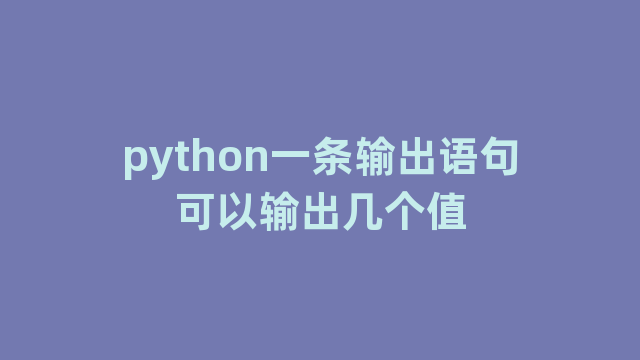 python一条输出语句可以输出几个值