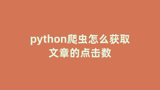 python爬虫怎么获取文章的点击数