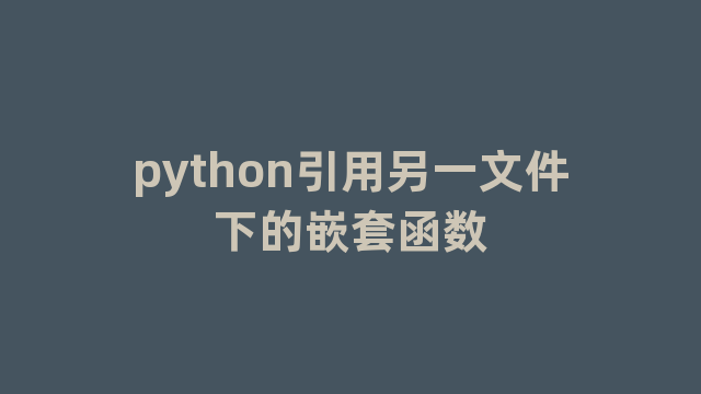 python引用另一文件下的嵌套函数
