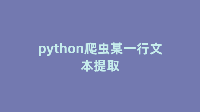 python爬虫某一行文本提取