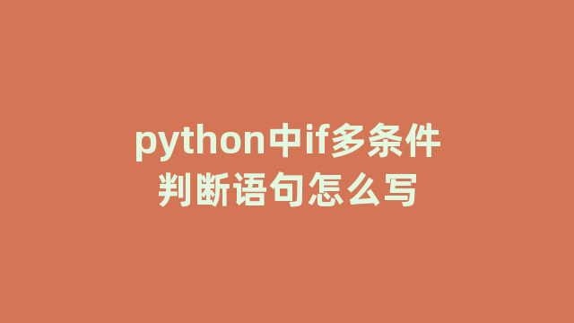 python中if多条件判断语句怎么写