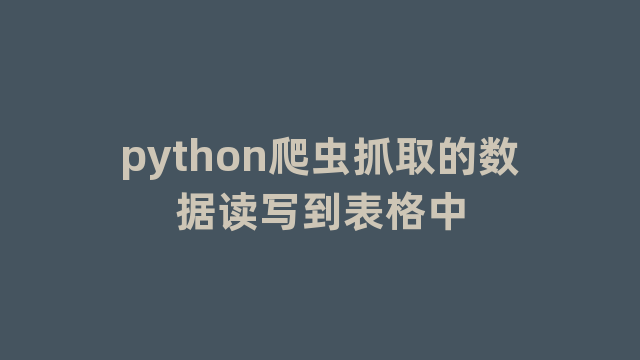 python爬虫抓取的数据读写到表格中