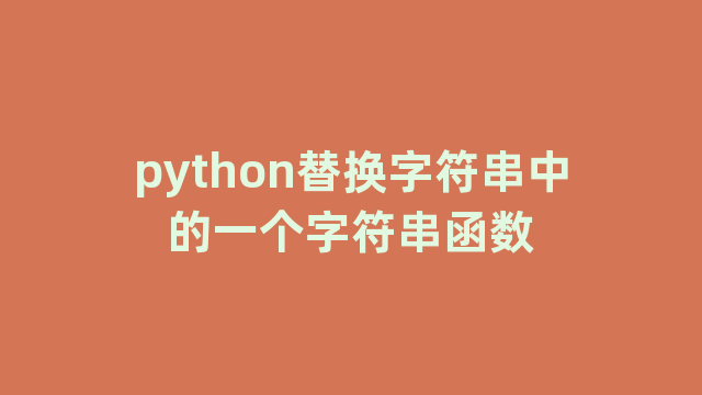 python替换字符串中的一个字符串函数