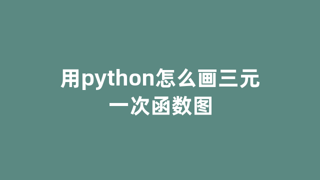 用python怎么画三元一次函数图