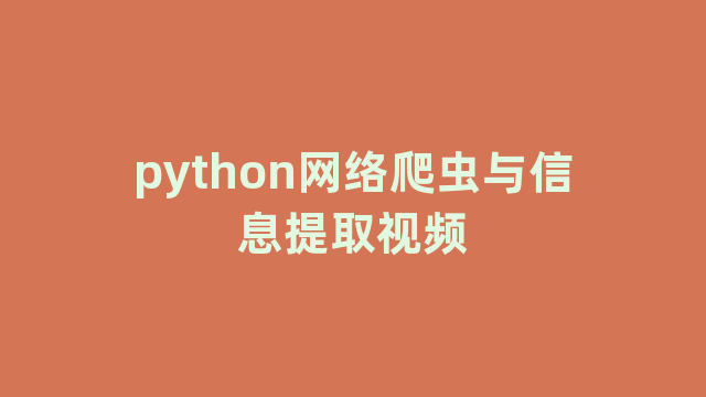 python网络爬虫与信息提取视频