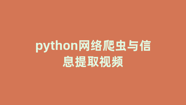python网络爬虫与信息提取视频 python网络爬虫与信息提取视频