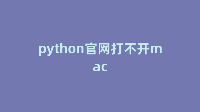 python官网打不开mac