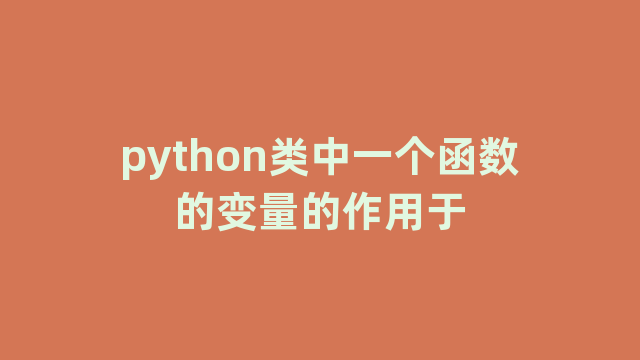 python类中一个函数的变量的作用于