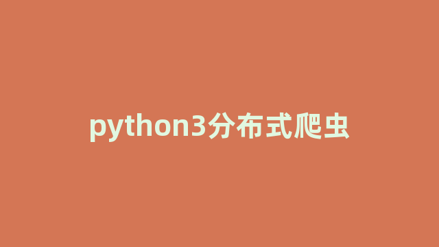 python3分布式爬虫