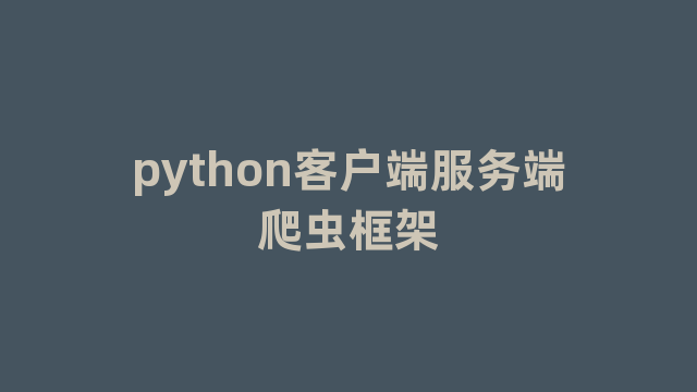 python客户端服务端爬虫框架