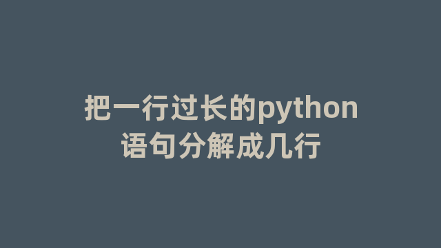 把一行过长的python语句分解成几行