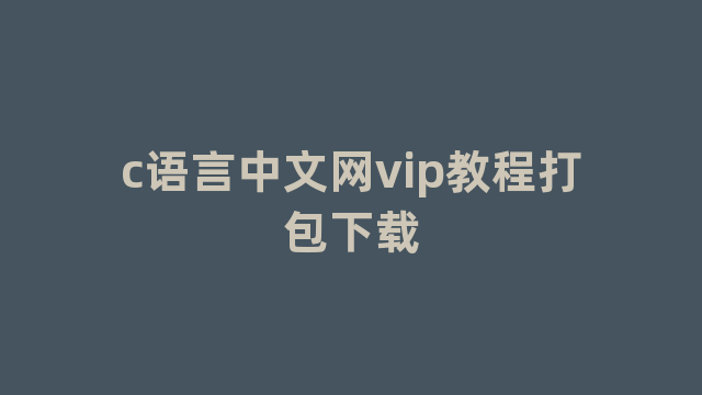 c语言中文网vip教程打包下载