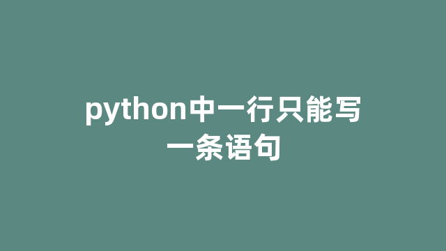 python中一行只能写一条语句