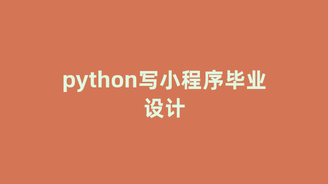 python写小程序毕业设计