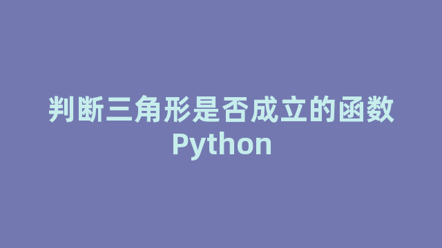 判断三角形是否成立的函数Python