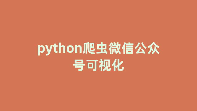 python爬虫微信公众号可视化