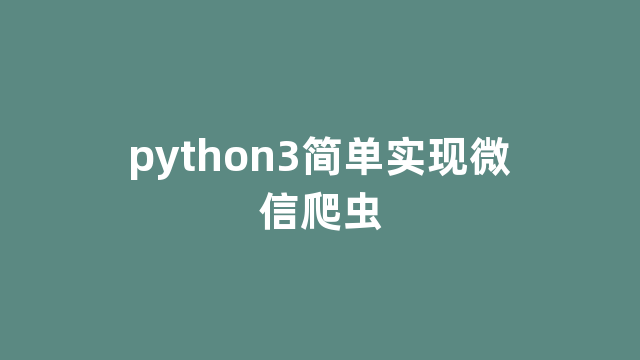 python3简单实现微信爬虫