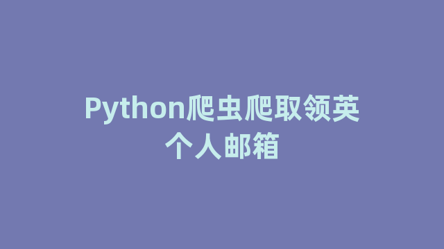 Python爬虫爬取领英个人邮箱