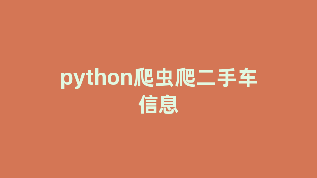 python爬虫爬二手车信息