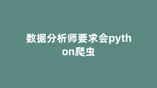 数据分析师要求会python爬虫