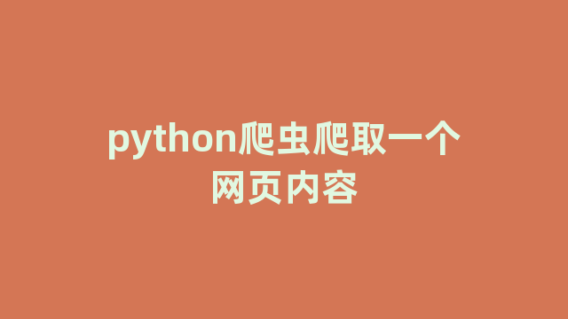 python爬虫爬取一个网页内容