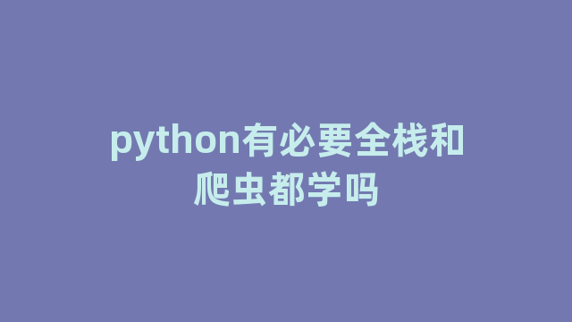 python有必要全栈和爬虫都学吗