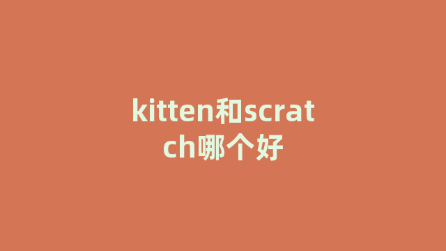 kitten和scratch哪个好