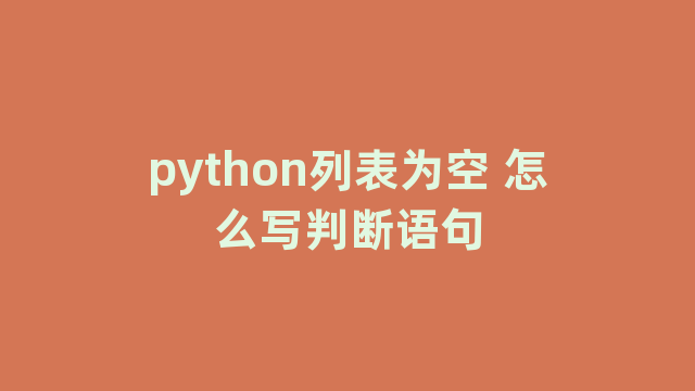 python列表为空 怎么写判断语句