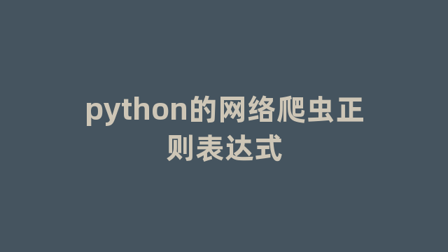 python的网络爬虫正则表达式