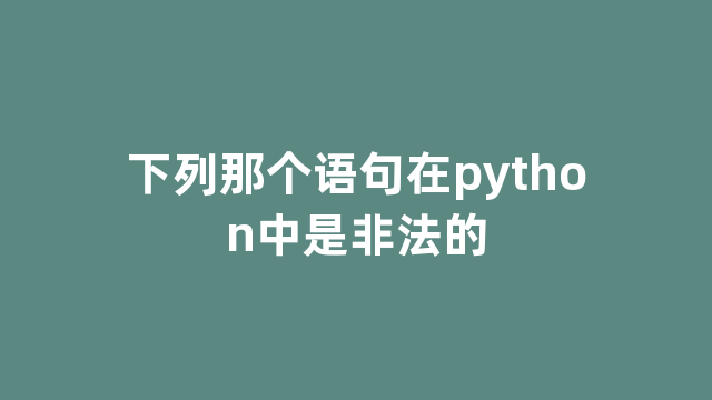 下列那个语句在python中是非法的