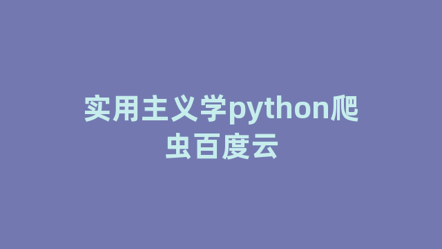 实用主义学python爬虫百度云