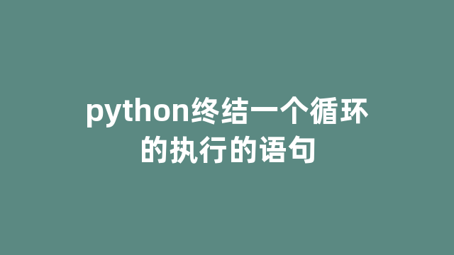 python终结一个循环的执行的语句