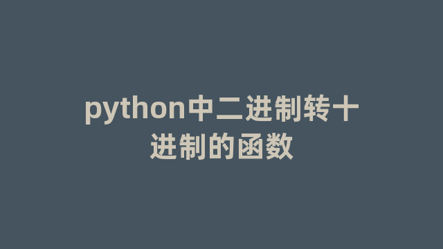 python中二进制转十进制的函数