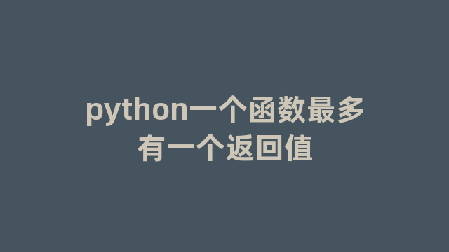 python一个函数最多有一个返回值