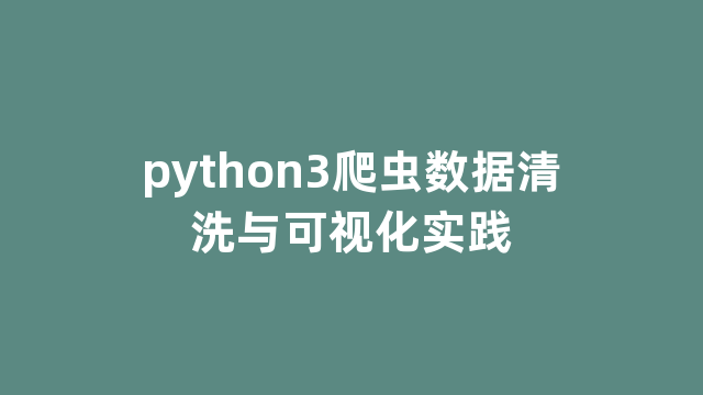 python3爬虫数据清洗与可视化实践