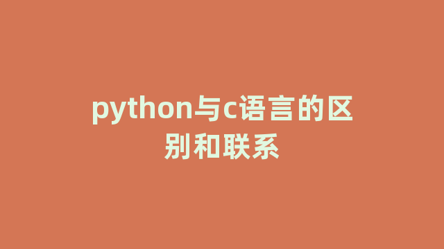 python与c语言的区别和联系