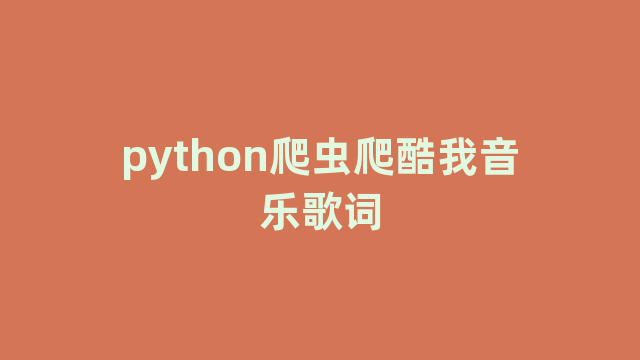 python爬虫爬酷我音乐歌词