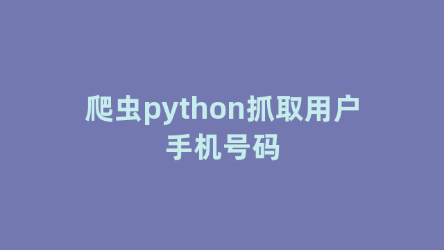 爬虫python抓取用户手机号码