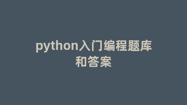 python入门编程题库和答案