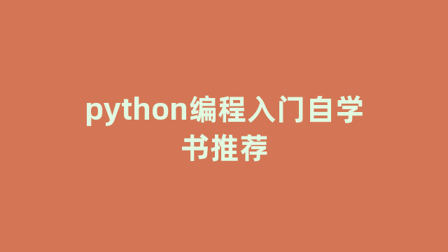 python编程入门自学书推荐