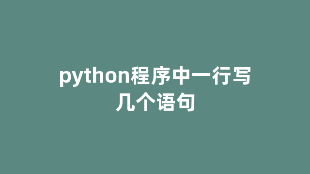python程序中一行写几个语句