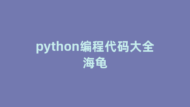 python编程代码大全海龟