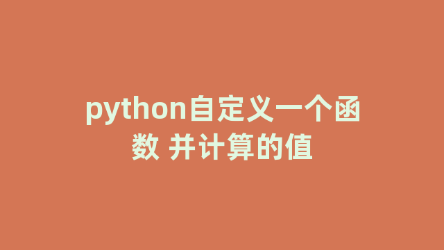 python自定义一个函数 python自定义一个函数