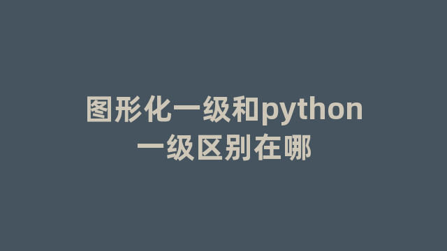 图形化一级和python一级区别在哪