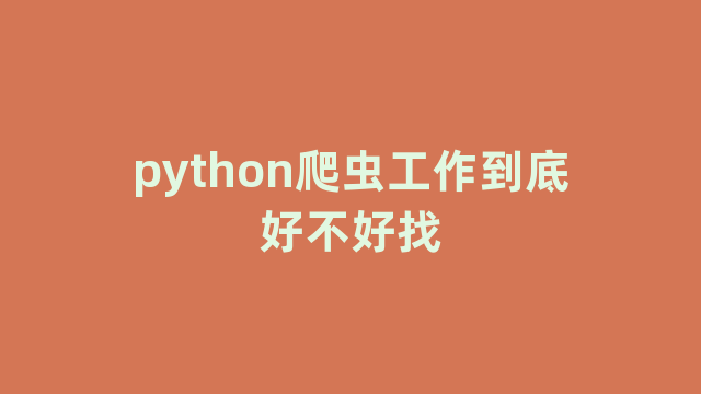 python爬虫工作到底好不好找