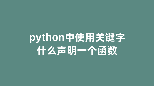 python中使用关键字什么声明一个函数