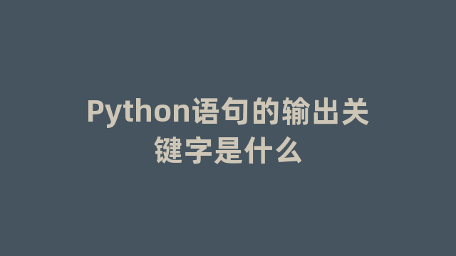 Python语句的输出关键字是什么