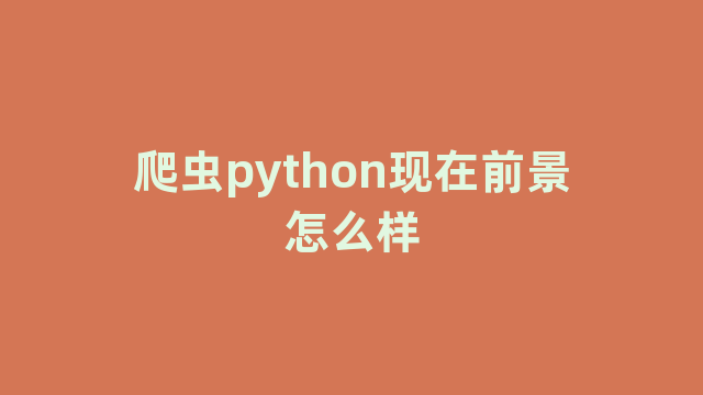 爬虫python现在前景怎么样