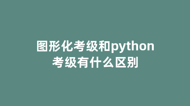 图形化考级和python考级有什么区别