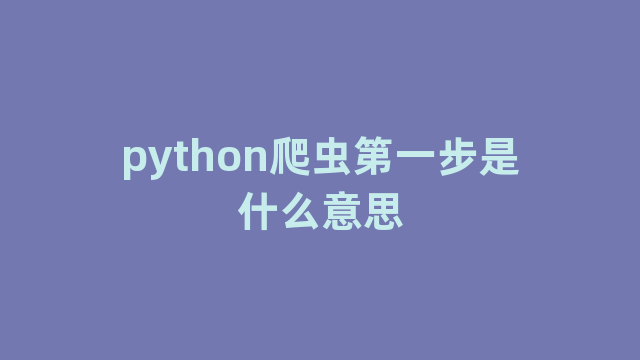 python爬虫第一步是什么意思